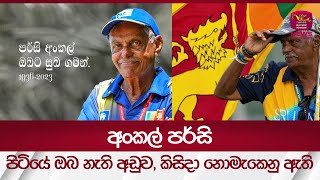 අංකල් පර්සි පිටියේ ඔබ නැති අඩුව, කිසිදා නොමැකෙනු ඇති | Rupavahini News