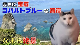 北海道 なまら 絶景　第６弾　【まさに宝石　コバルトブルーな海岸】北海道　積丹町　島武意海岸