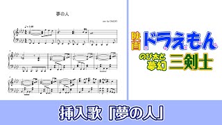 【ピアノ楽譜】夢の人（のび太と夢幻三剣士）