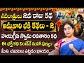 దసరా నవరాత్రులు 2వ రోజు కథ | Ramaa Raavi Dasara Navaratrulu Stories Day 2 | Best Story| SumanTV Life