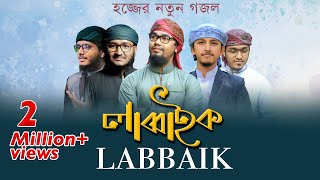 Labbaik - হজ্জের নতুন গজল । Kalarab Shilpigosthi 2019