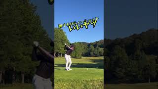 朝イチだけドライバー良い人⛳️#youtube #shorts #ゴルフ #ゴルフスイング #golf #golfswing #ラウンド動画 #ドライバー #ドライバーショット #スイング