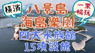 橫濱八景島海島樂園YOKOHAMA HAKKEIMASEA PARADISE｜四大水族館、15項遊樂設施 一票玩到底｜日本東京自由行街景Tokyo, Japan Street View