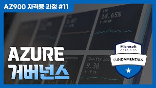 Azure 클라우드 세팅시 도움이 되는 다양한 장치들 | Azure 거버넌스 - AZ900 자격증 과정 #11 ✏️