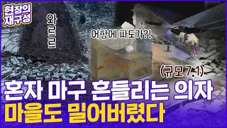 [현장의재구성] 혼자 마구 흔들리는 의자…마을도 밀어버렸다 / 연합뉴스TV (YonhapnewsTV)