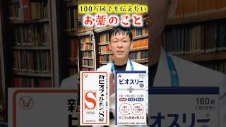 【整腸剤】効果が出ない原因は“アレ不足”《100万回伝えたい》#shorts #ビオフェルミン#ビオスリー