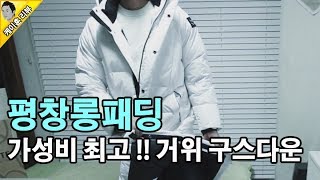 평창롱패딩 벤치파카 언박싱 구매후기 - pyeongchang long padding