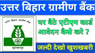 उत्तर बिहार ग्रामीण बैंक एटीएम कार्ड अप्लाई करें । How To Apply Uttar Bihar Gramin Bank Atm Card