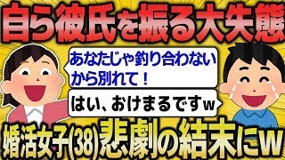 【2ch面白いスレ】「高スペ男性との結婚に執着しすぎて判断ミス！今彼を捨てた38歳婚活女子さんの末路ｗｗｗ」【ゆっくり解説】【バカ】【悲報】