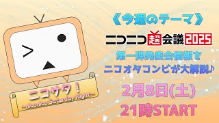 【ニコニコ情報番組】ニコサタ ~niconico Saturday Night~ No.4《情報盛りだくさん！超会議2025 第一弾発表会情報を大解説♪》【AILAS】