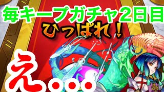 【毎キープガチャ 2日目】出るかヤクモ！？【モンスト】