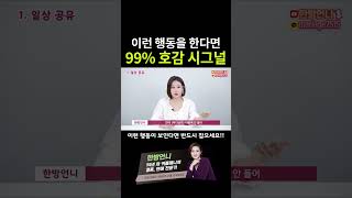 이런 행동을 한다면 99% 호감 시그널