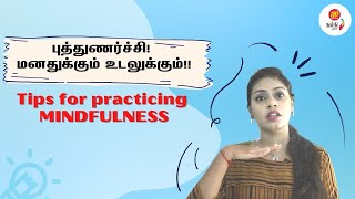 How to practice being in the Moment? உடலுக்கும் மனதுக்கும் புத்துணர்ச்சி தரும் Mindfulness