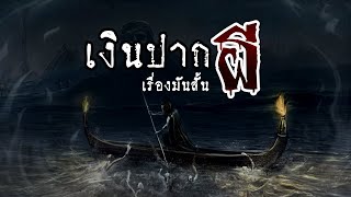 เงินปากผี เหรียญของแครอน | เรื่องมันสั้น Charon's obol