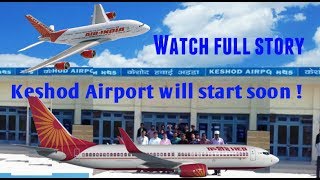 एयर इंडिया जल्द ही केशोद का एयरपोर्ट करेगा शुरू Air India to soon launch Keshod Airport