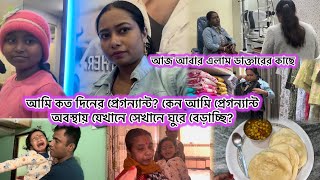 আমি কত দিনের প্রেগনেন? প্রেগনেন্ট অবস্থায় কেন যেখানে সেখানে ঘুরে বেড়াচ্ছে? আজ আবারো ডাক্তারের কাছে