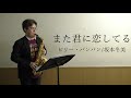 【楠本理規】また君に恋してる ビリー・バンバン 坂本冬美 アルトサクソフォン演奏