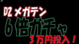 【Ｄ２メガテン】６倍ガチャ！３万円分！前回２万で０なので今回は５体くらい純５でるぞぉぉぉ！