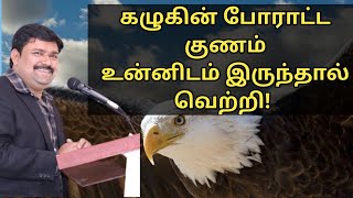 கழுகின் போராட்ட குணம் உன்னிடம் இருந்தால் வெற்றி! | You will success if you have nature of eagle