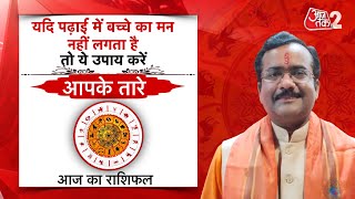 AajTak 2 LIVE |आज का राशिफल । Aapke Tare | Daily Horoscope । Praveen Mishra । ZodiacSign।AT2 LIVE