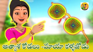 అత్యాశ కోడలు -మాయా కళ్ళజోడు  || Telugu Latest Magical Stories 2024