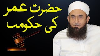 Hazrat Umar Bin Abdul Aziz (R) Ki Hukumat | Molana Tariq Jameel 2020