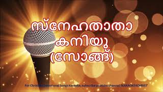 145.സ്നേഹതാതാ കനിയൂ Sneha Thatha Kaniyoo