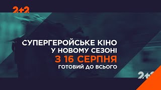 Готові до всього — дивіться супергеройське кіно з 16 серпня на 2+2