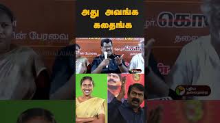 காளியம்மாள் Ntk-வில் இருந்து விலகல்?: கொளத்தூர் மணி கருத்து | #shorts | #ntk | #kaliammal | #seeman