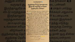 குழந்தை பேறு தாமதமாக இருப்போருக்கு உங்கள் அறிவுரை என்ன? #psychtipsintamil