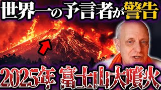 2025年の大予言！ハミルトン・パーカーが警告する日本と世界の衝撃の未来とは？【都市伝説】【総集編】