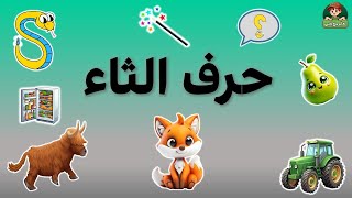 تعليم حروف الهجاء للأطفال/ حرف الثاء مع طريقة كتابته/والتدريبات/بدون موسيقى/Learning Arabic Alphabet