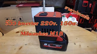 รีวิวการใช้งาน Inverter 220v 150w ใช้กับแบต Milwaukee M18