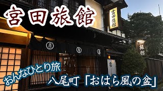 富山市八尾町の老舗「宮田旅館」心安まるお宿