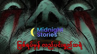 လည်ပင်းရှည်သရဲ #သရဲ#stories #mm#horror