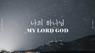 [1HR] 나의 하나님(My Lord God) -그루터기 13집  [Piano 묵상]