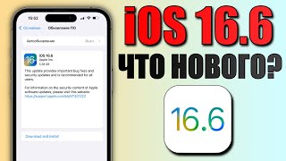 iOS 16.6 обновление! Что нового iOS 16.6? Стоит ставить iOS 16.6? Обзор iOS 16.6, скорость, батарея
