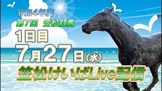 笠松けいばライブ配信R4.7.27