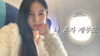 나 혼자 제주도 vlog 🌴 | 구좌맛집 곰막식당 | 제주공항근처 오션뷰카페 | 당일치기 찍먹여행