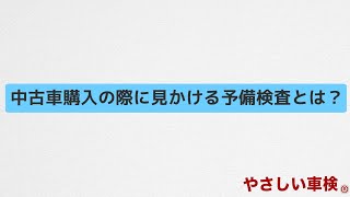 やさしい車検®がお教えします！中古車購入の際に見かける予備検査とは