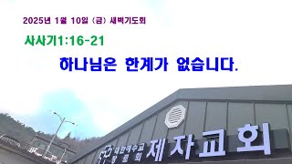 (구례제자교회)삿1:16- 21 하나님은 한계가 없습니다