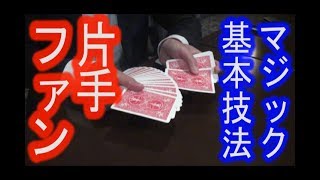 【カードマジック基本技法】片手ファン《マジシャンのぼる》