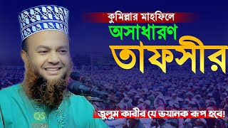 কুমিল্লা চান্দিনার মাটিতে শ্রেষ্ঠ তাফসীর। আবুল কালাম আজাদ বাশার নতুন ওয়াজ।Abul kalam Azad Basar waz