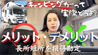 【キャンピングカー】実際、車中泊して見る知る感じる、憧れのキャンピングカーの現実。長所と短所。メリットとデメリットを比較してみた。これから購入を検討されている方必見です！