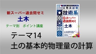 『新スーパー過去問ゼミ　土木』ポイント講義　テーマ14