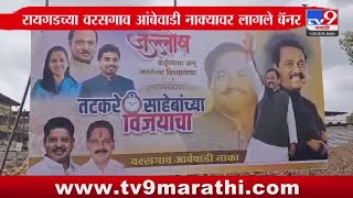 Raigad Sunil Tatkare Banner | रायगडच्या वरसगाव आंबेवाडी नाक्यावर तटकरेंचे बॅनर लागले