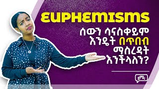 Euphemisms | የሰዎችን ስሜት በማይነካ መልኩ የማስረዳት ዘይቤ