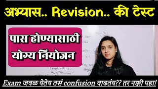 अभ्यास , revision आणि टेस्ट च योग्य नियोजन! तुमच्या डोक्यातल्या प्रत्येक प्रश्नाचं उत्तर.. #30April