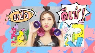 REVIEW แป้ง deesay 390 บาท ดีมั๊ย? ดีเซ่ !!! | icepadie