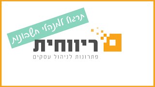 תרגול מבחן מעשי הנהלת חשבונות סוג 1+2 על תוכנת ריווחית - חלק ג'